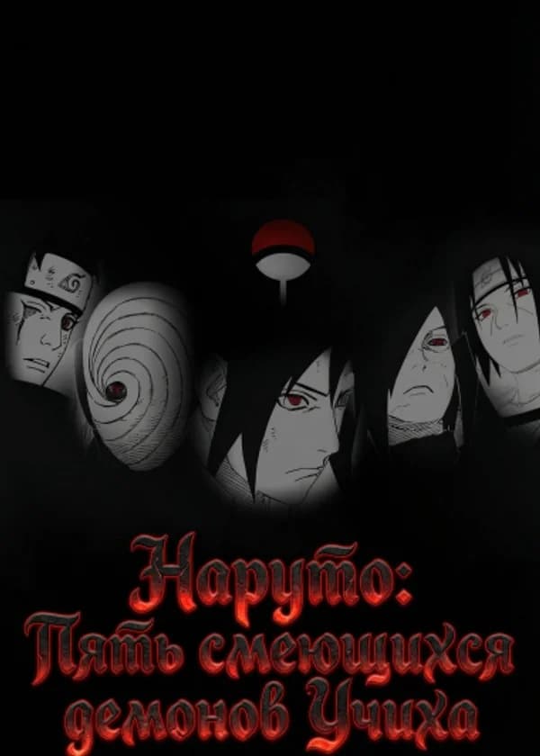 Наруто: Пять смеющихся демонов Учиха