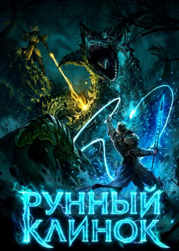 Рунный Клинок: Я сливаю навыки в Апокалипсисе