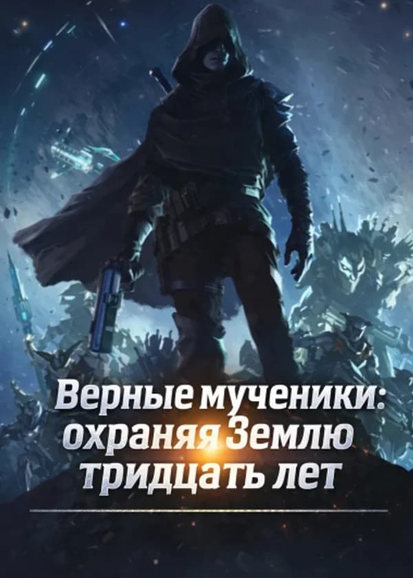 Верные мученики: охраняя Землю тридцать лет