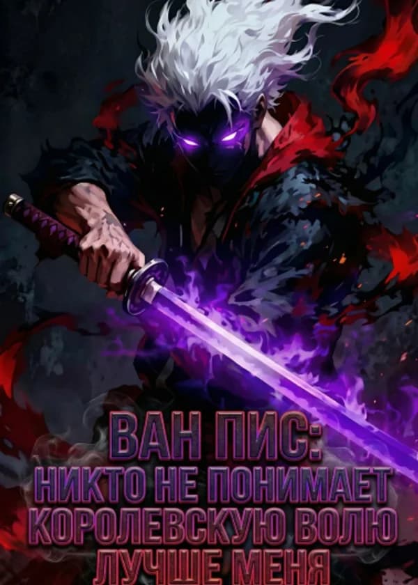 Ван Пис: Никто не понимает Королевскую волю лучше меня