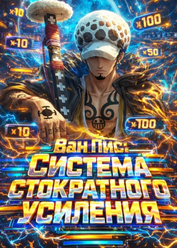 Ван Пис: Система стократного усиления