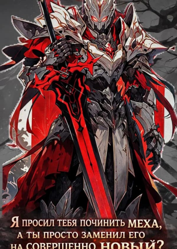 Я просил тебя починить меха, а ты просто заменил его на совершенно новый?