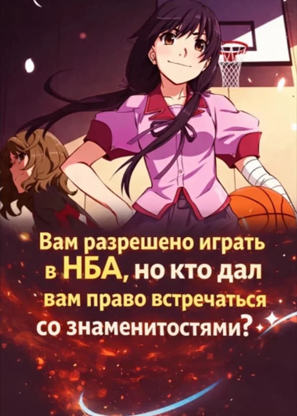 Вам разрешено играть в НБА, но кто дал вам право встречаться со знаменитостями?