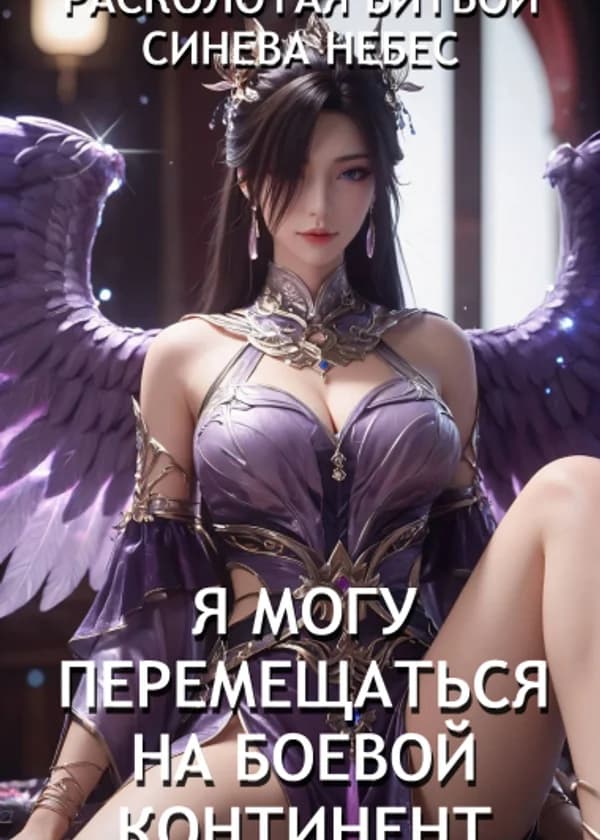 Расколотая Битвой Синева Небес: Я Могу Перемещаться на Боевой Континент!