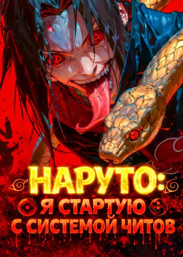 Наруто: Я Стартую С Системой Читов