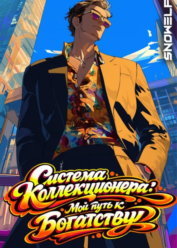 Система Коллекционера: Мой путь к богатству
