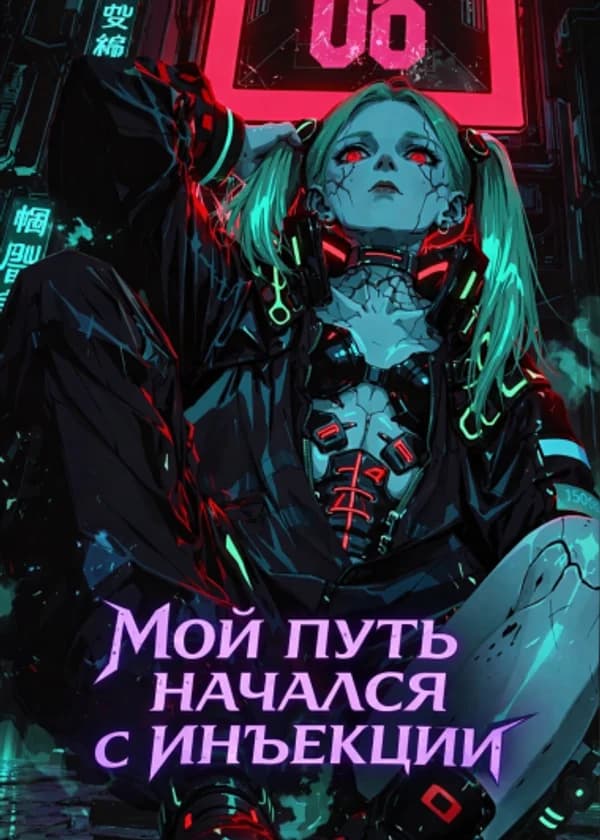 Киберпанк: Мой путь начался с инъекции