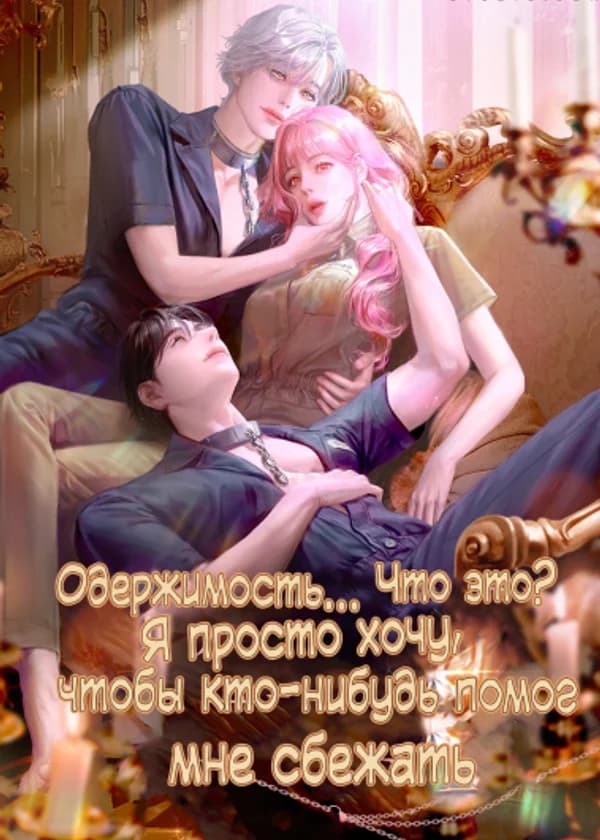 Одержимость… Что это? Я просто хочу, чтобы кто-нибудь помог мне сбежать