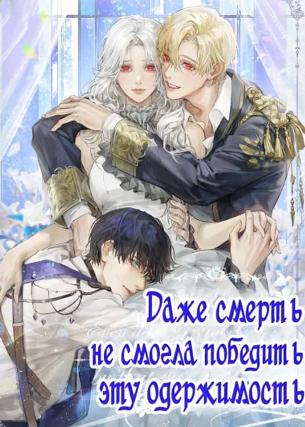 Даже смерть не смогла победить эту одержимость