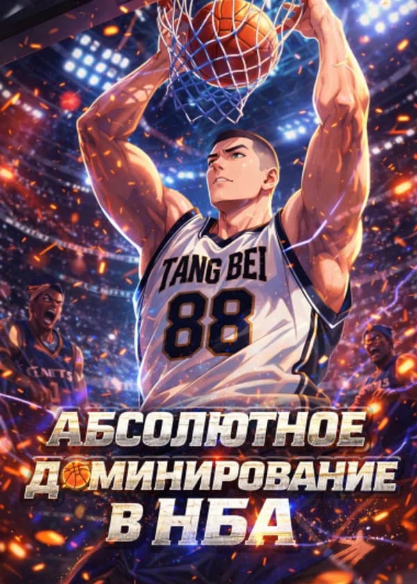 Абсолютное доминирование в НБА