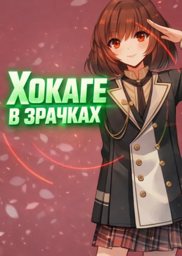 Хокаге в зрачках