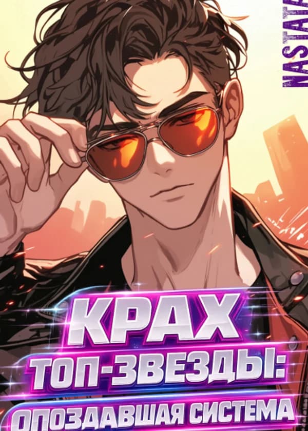 Крах топ-звезды: опоздавшая система