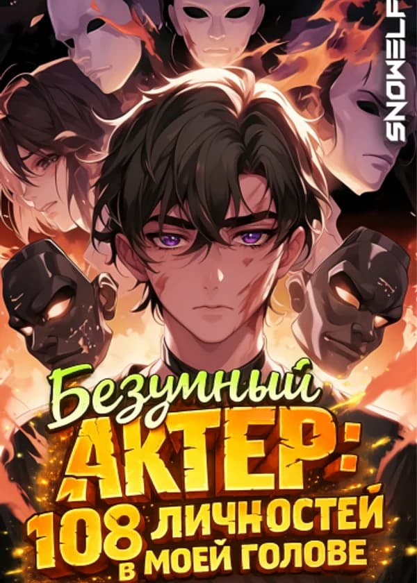 Безумный актер: 108 личностей в моей голове