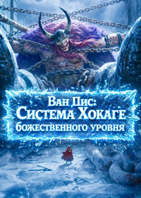 Ван Пис: Система Хокаге божественного уровня