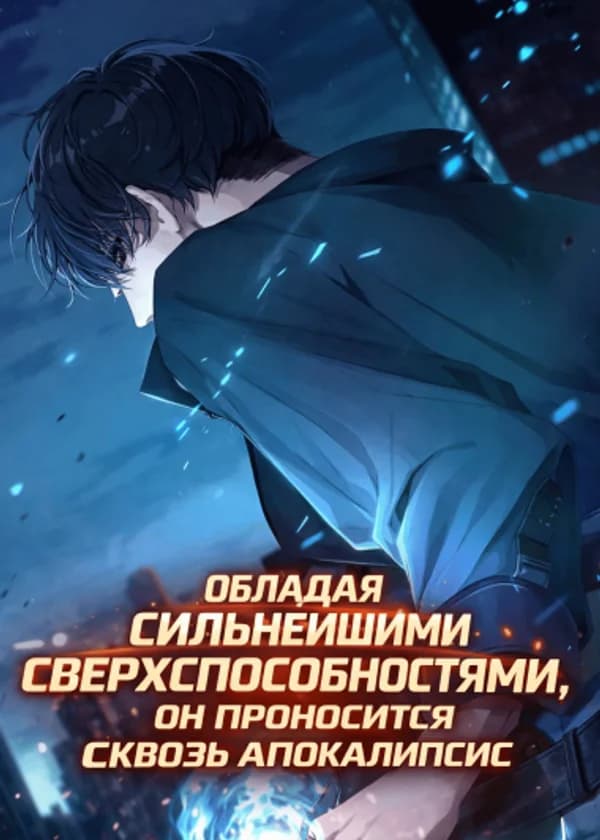 Обладая Сильнейшими Сверхспособностями, Он Проносится Сквозь Апокалипсис.