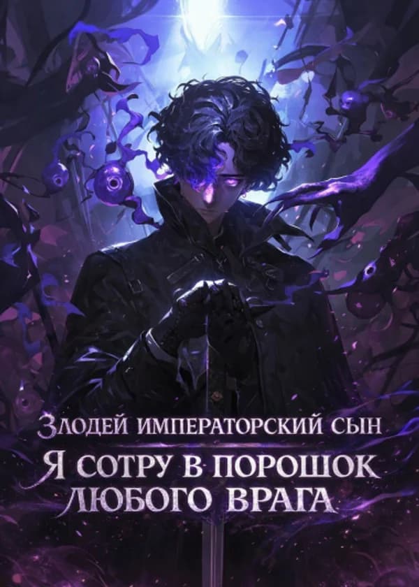 Злодей, императорский сын. Я сотру в порошок любого врага