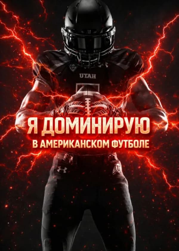Я Доминирую в Американском футболе