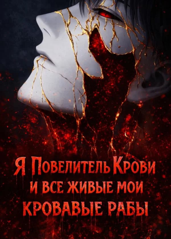 Я — Повелитель Крови, и все живые — мои кровавые рабы