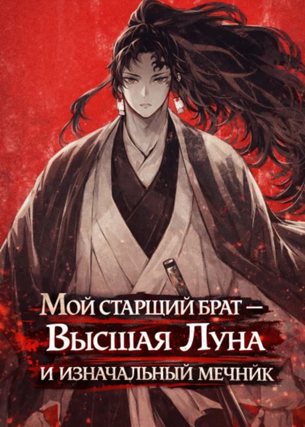 Убийца Демонов: Мой Старший Брат — Высшая Луна и Изначальный мечник