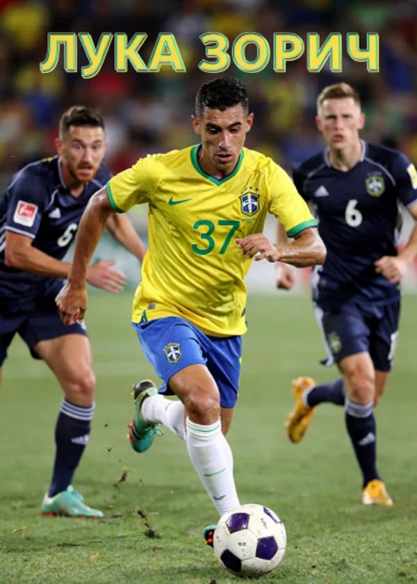 Футбол: Я Лука Зорич