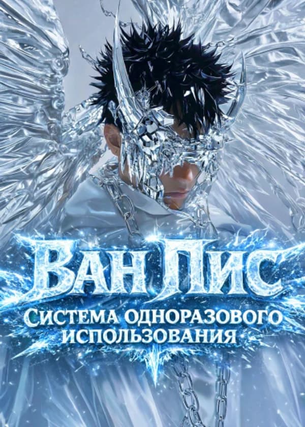 Ван пис: Система одноразового использования