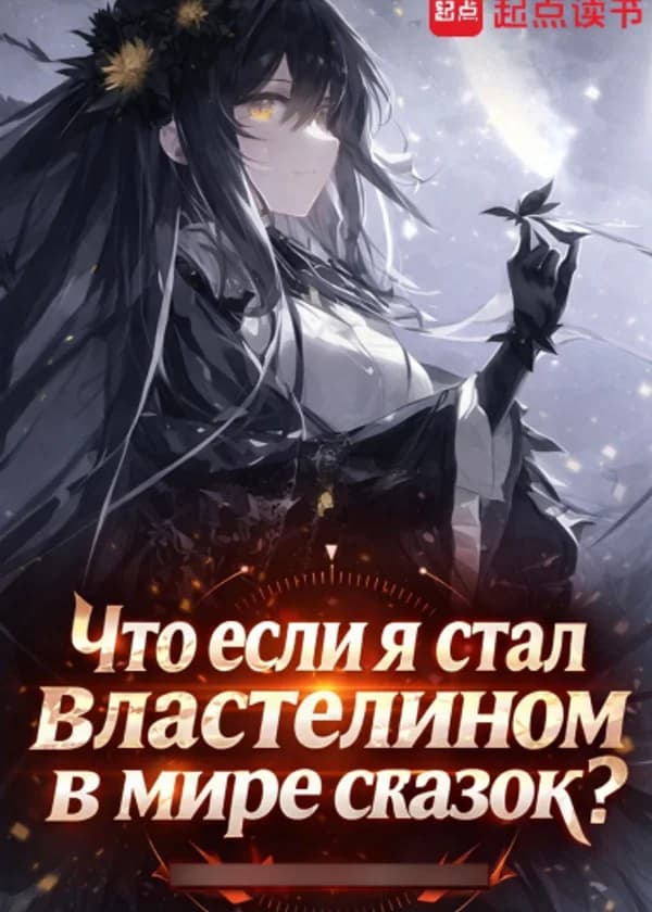 Что плохого в том, чтобы быть тираном в мире сказок?