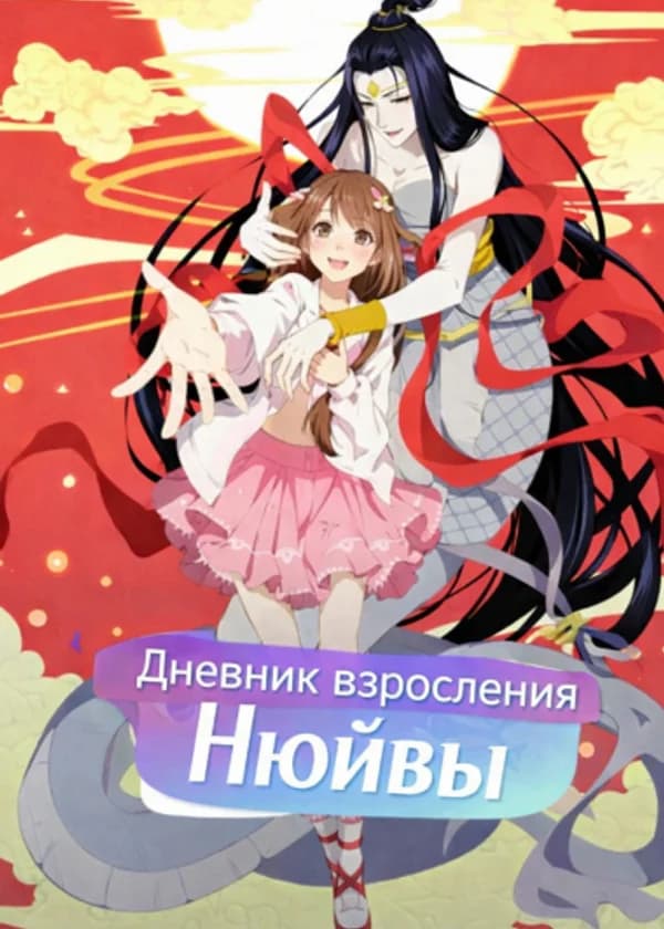 Дневник взросления Нюйвы