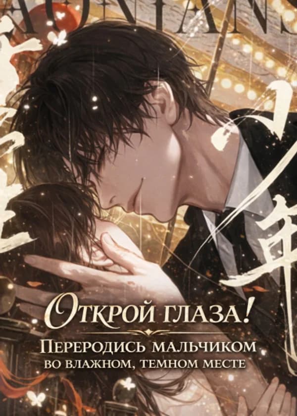 Открой глаза! Переродись мальчиком во влажном, темном месте, где был ее покойный муж.