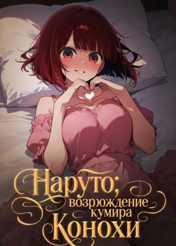 Наруто: возрождение кумира Конохи