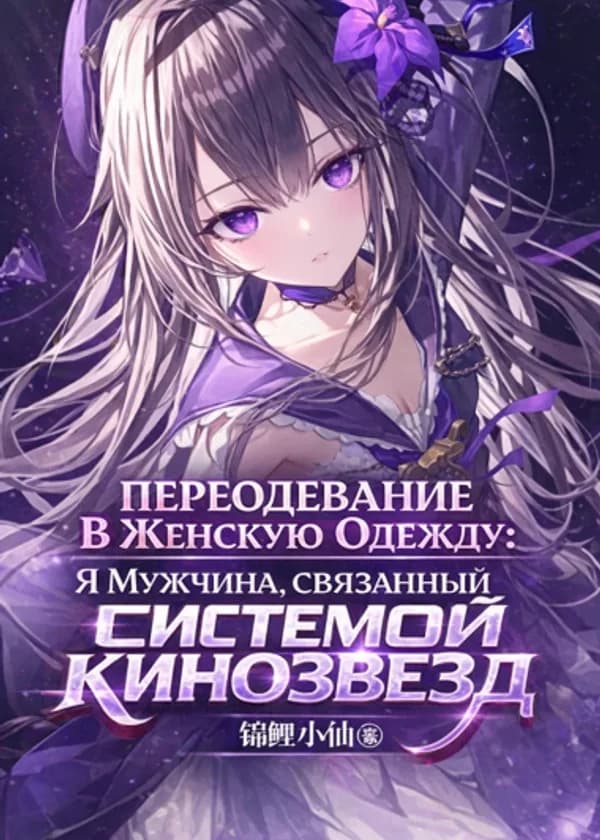 Переодевание В Женскую Одежду: Я Мужчина, Связанный С Всемогущей Системой Кинозвезд.