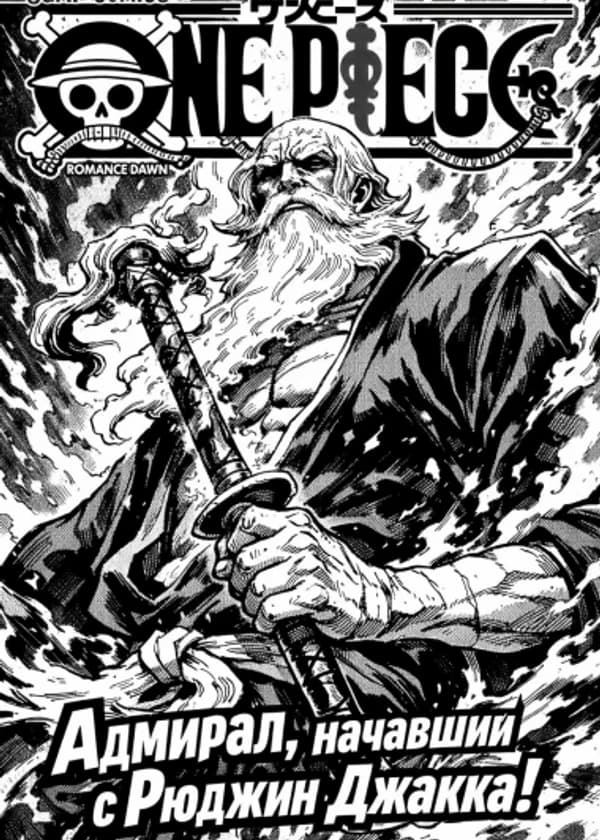 One Piece: Адмирал, начавший с «Рюджин Джакка»!