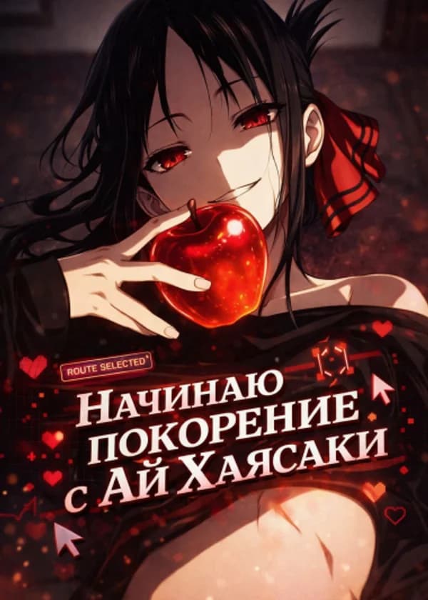 Начинаю покорение с Ай Хаясаки