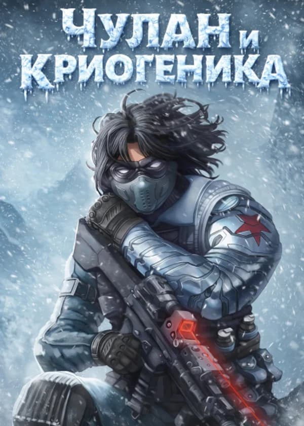 Марвел + ГП: Чулан и Криогеника