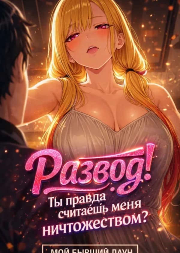 Развод! Ты правда считаешь меня ничтожеством?