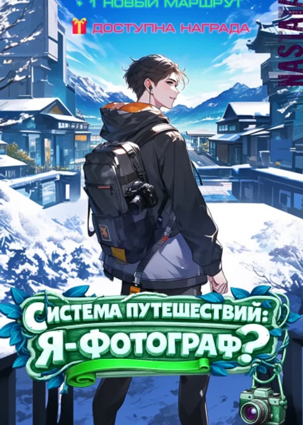 Система путешествий: Я - Фотограф?
