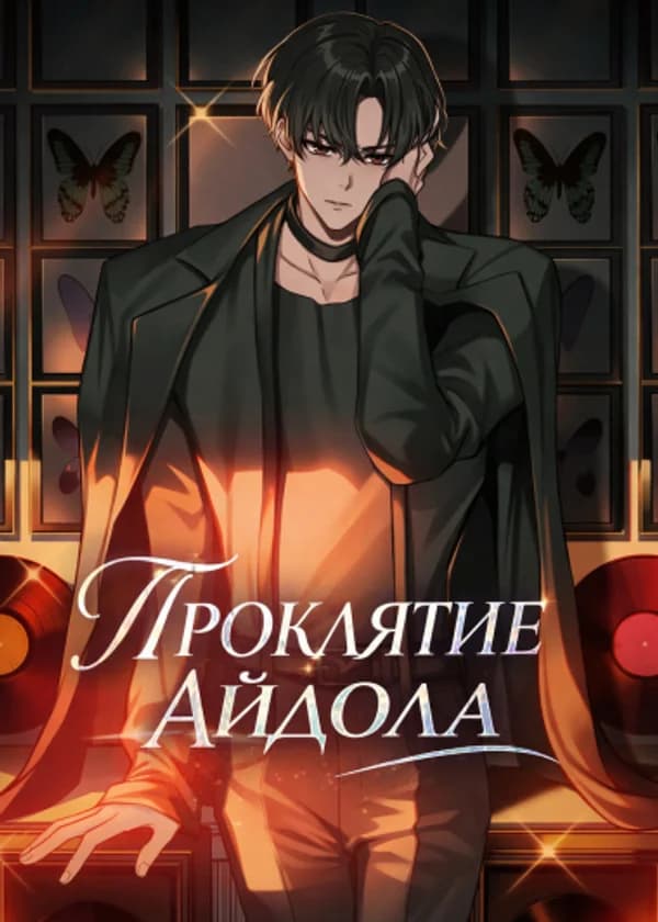 Проклятие Айдола