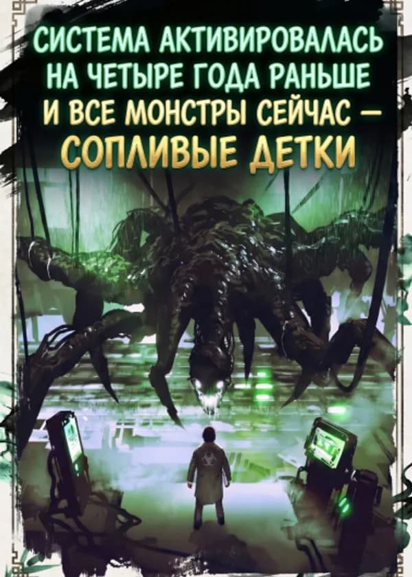 Система активировалась на четыре года раньше и все монстры сейчас — сопливые детки