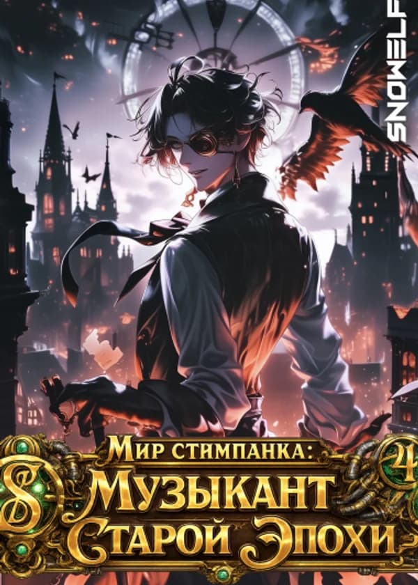 Мир стимпанка: Музыкант Старой Эпохи