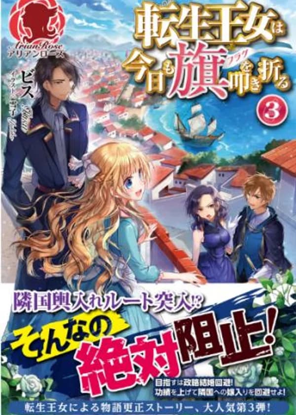 Перерожденная принцесса сегодня вновь сломает флаги