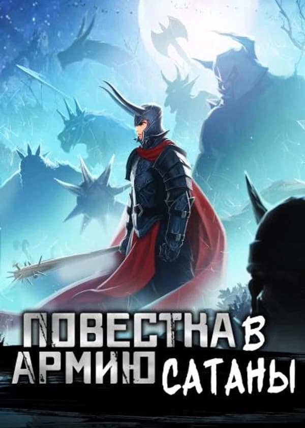 Повестка в армию Сатаны
