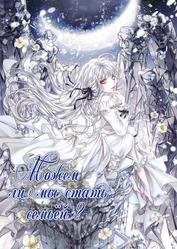 Можем ли мы стать семьёй?