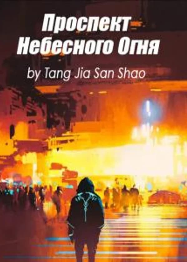 Проспект Небесного Огня