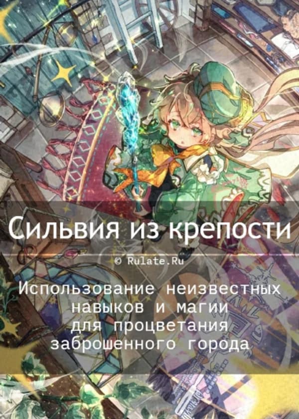 Сильвия из крепости: Использование неизвестных навыков и магии для процветания заброшенного города