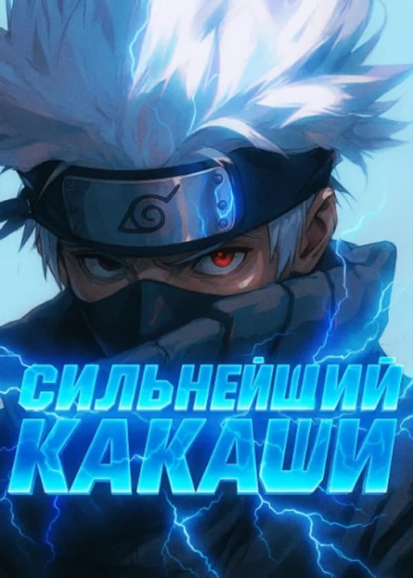 Наруто: Сильнейший Какаши