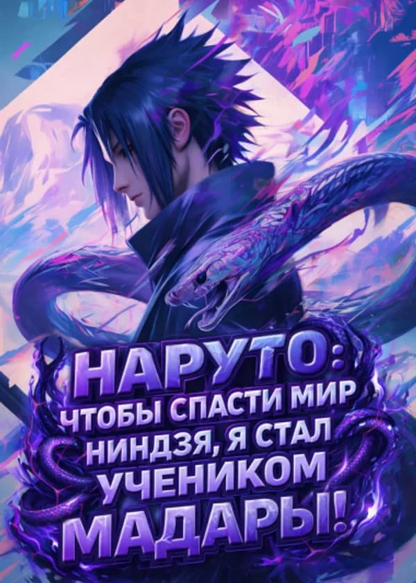 Наруто: Чтобы спасти мир ниндзя, я стал учеником Мадары!