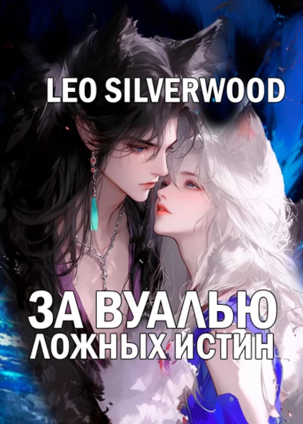 За вуалью ложных истин