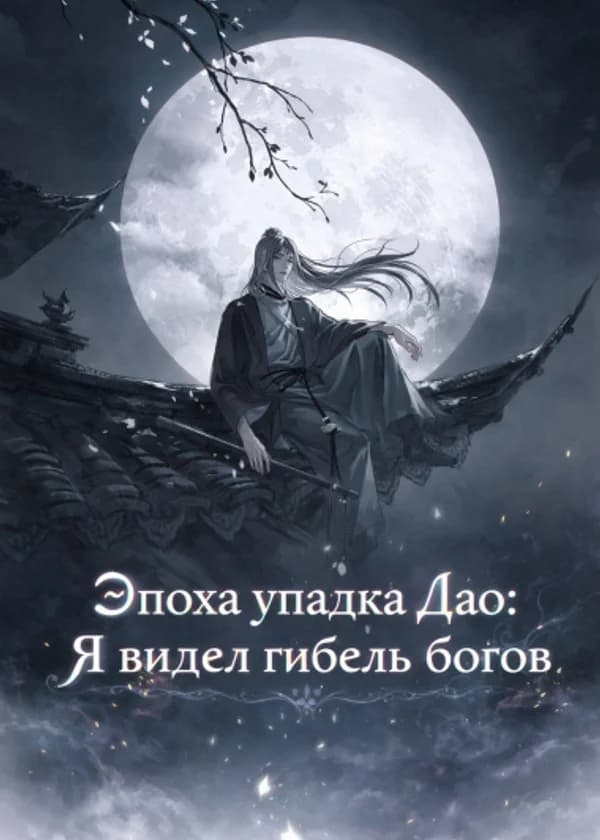 Эпоха упадка Дао: Я видел гибель богов