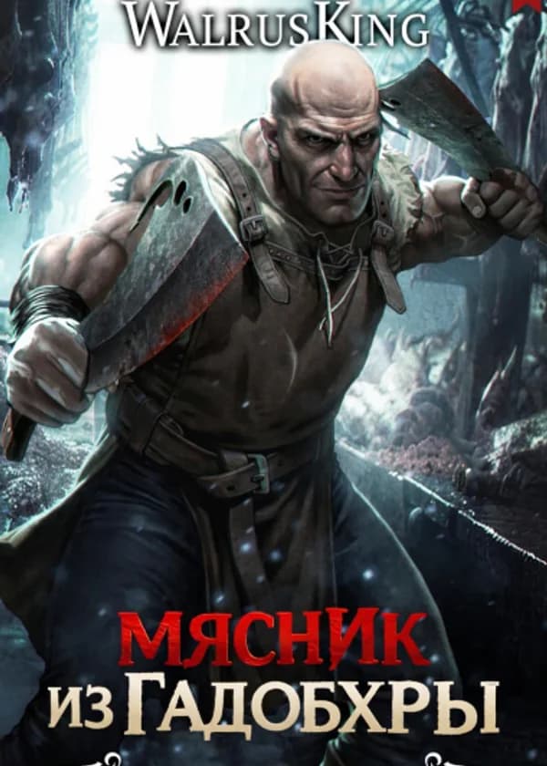 Мясник из Гадобхры