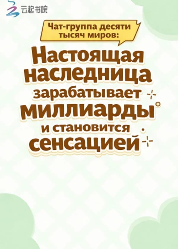 Чат-группа десяти тысяч миров: Настоящая наследница зарабатывает миллиарды и становится сенсацией