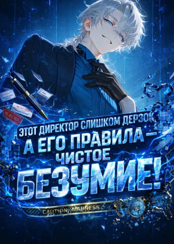 Этот Директор Слишком Дерзок, а его Правила — Чистое Безумие!